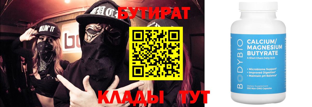 БУТИРАТ Butirat  Вход с VPN  Еманжелинск 