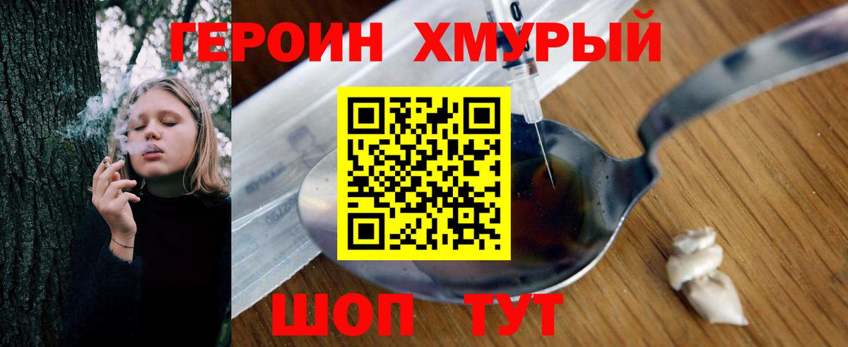 Героин хмурый Еманжелинск